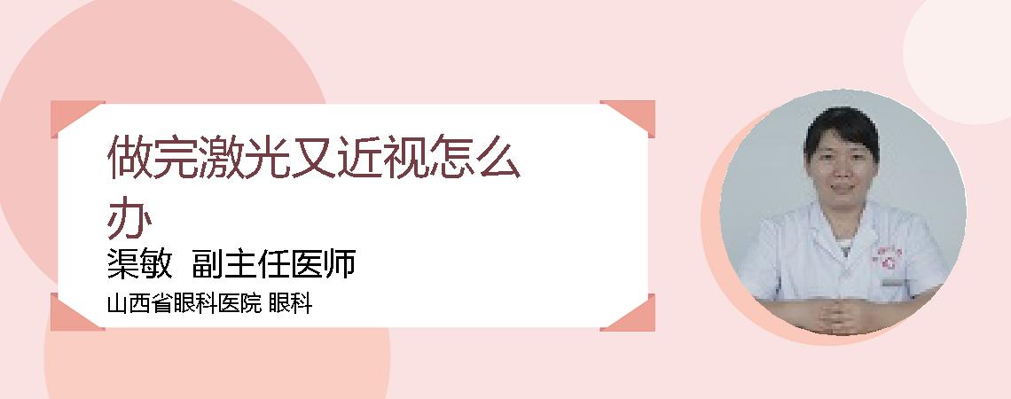 做完激光又近视怎么办