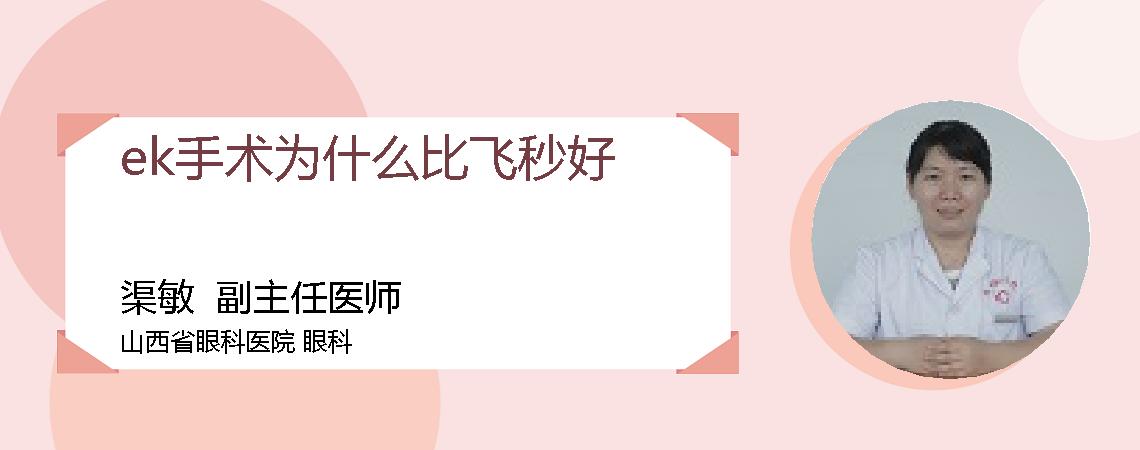 ek手术为什么比飞秒好