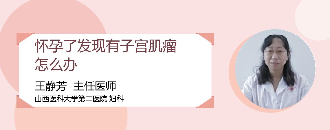 怀孕了发现有子宫肌瘤怎么办