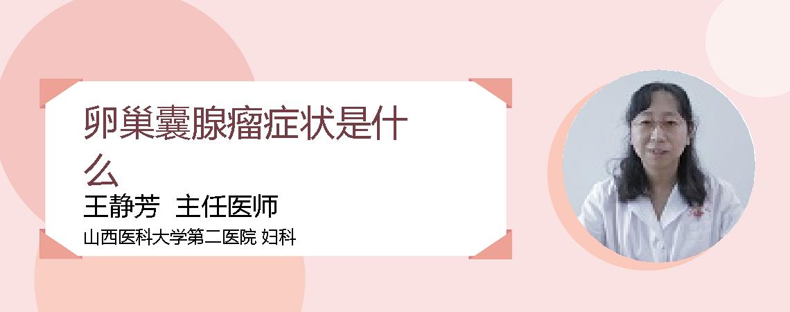 卵巢囊腺瘤症状是什么