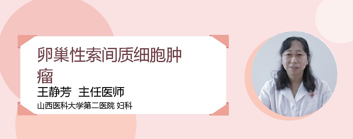 卵巢性索间质细胞肿瘤
