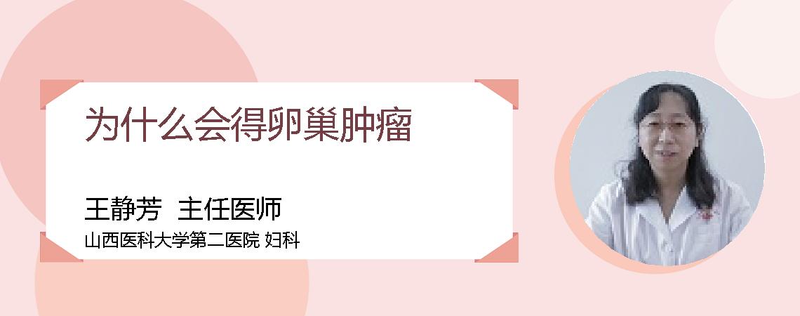 为什么会得卵巢肿瘤