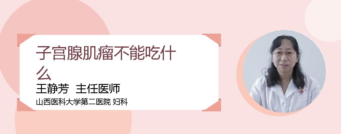 子宫腺肌瘤不能吃什么
