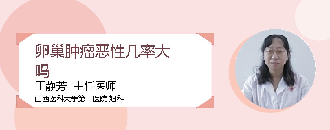 卵巢肿瘤恶性几率大吗