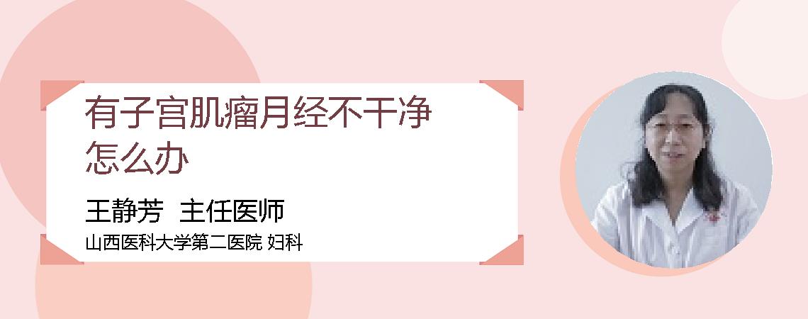 有子宫肌瘤月经不干净怎么办