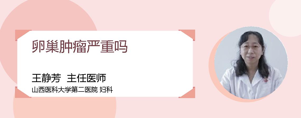 卵巢肿瘤严重吗