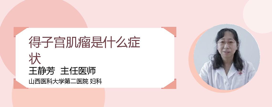 得子宫肌瘤是什么症状