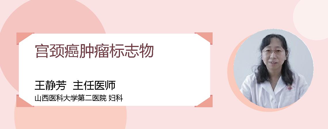 宫颈癌肿瘤标志物
