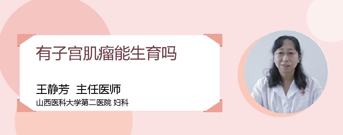 有子宫肌瘤能生育吗
