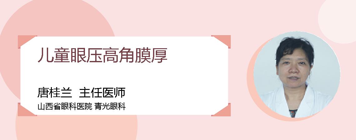 儿童眼压高角膜厚