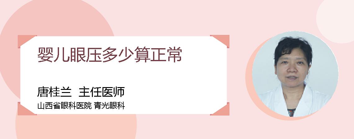 婴儿眼压多少算正常