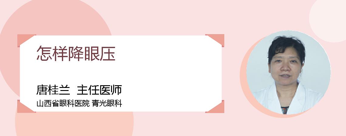 怎样降眼压