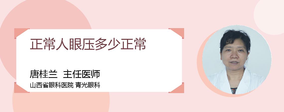 正常人眼压多少正常