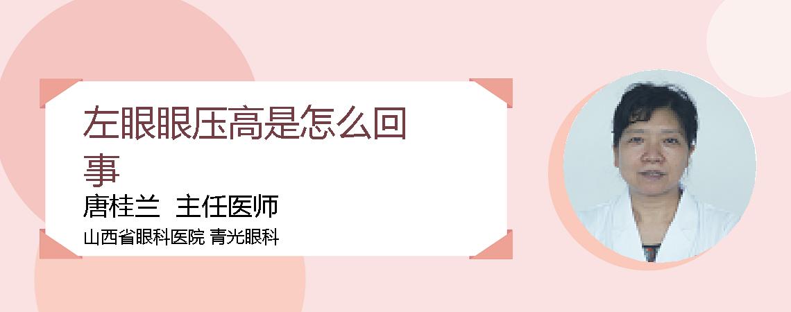 左眼眼压高是怎么回事
