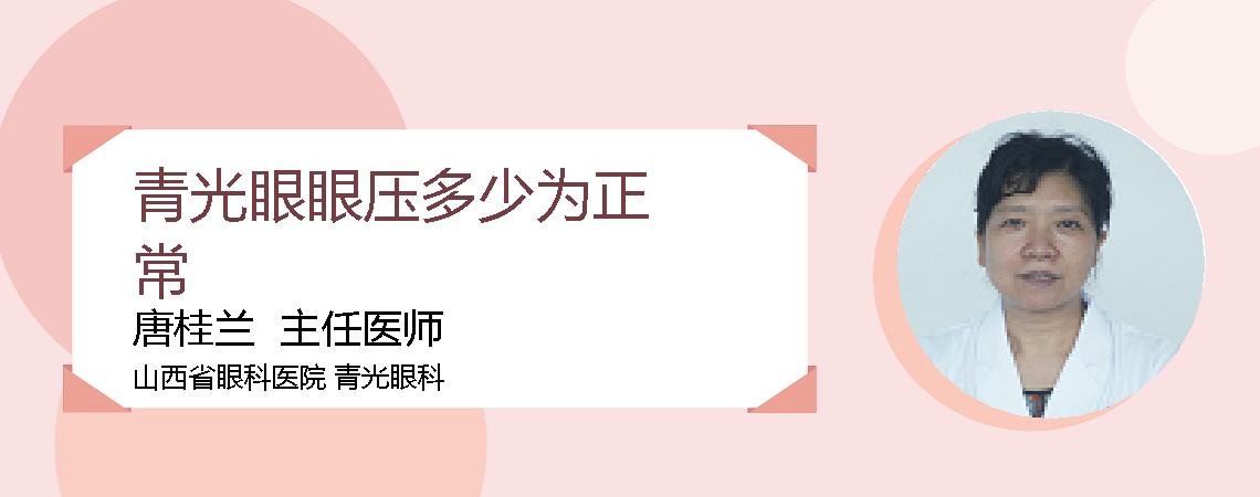 青光眼眼压多少为正常