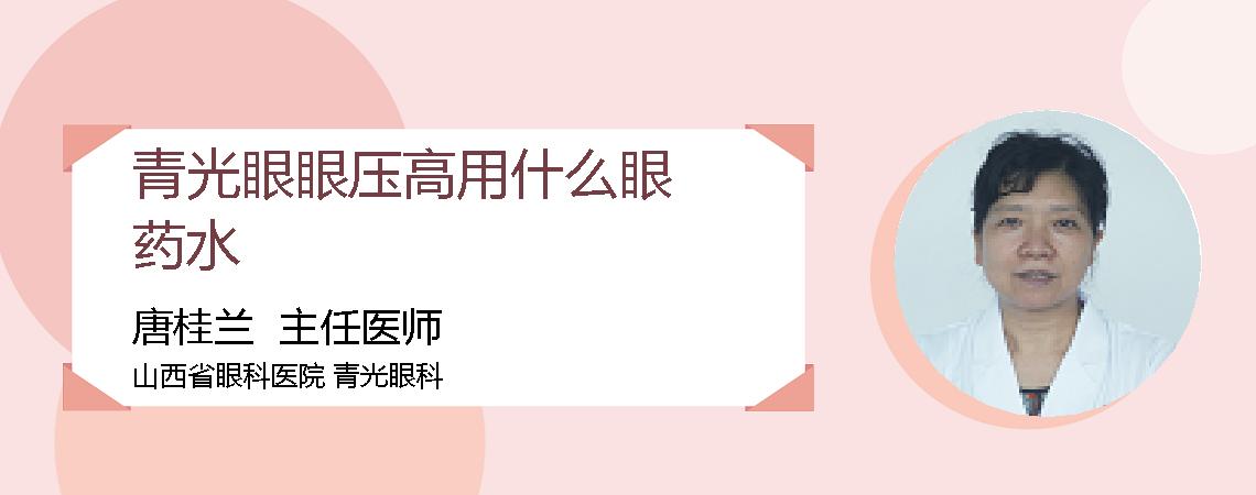 青光眼眼压高用什么眼药水