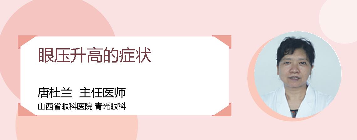 眼压升高的症状