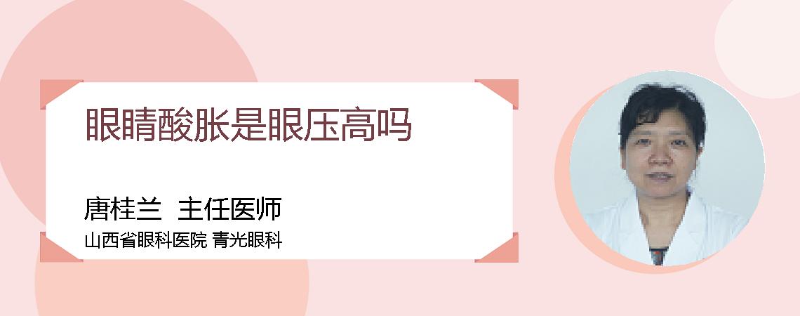 眼睛酸胀是眼压高吗
