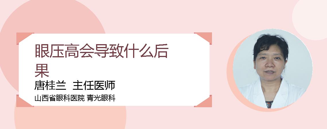 眼压高会导致什么后果