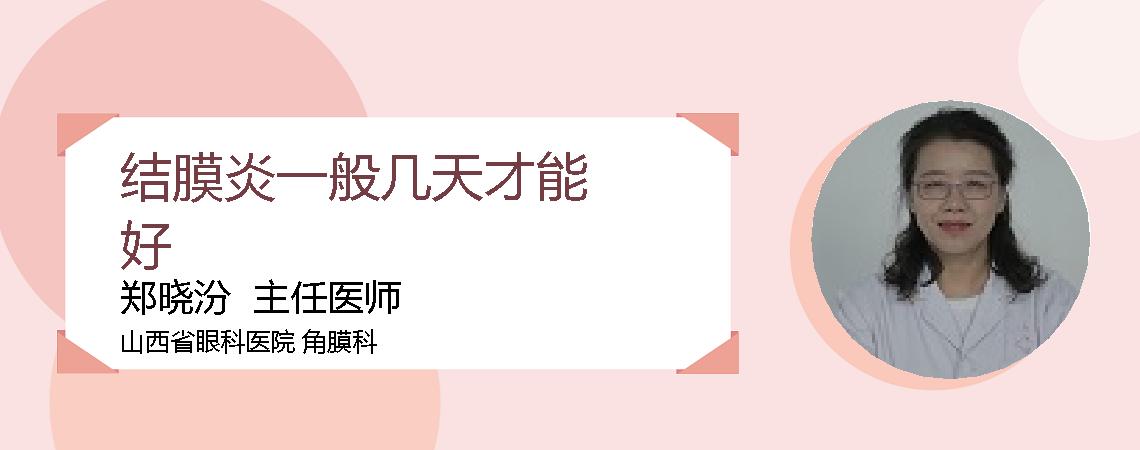 结膜炎一般几天才能好