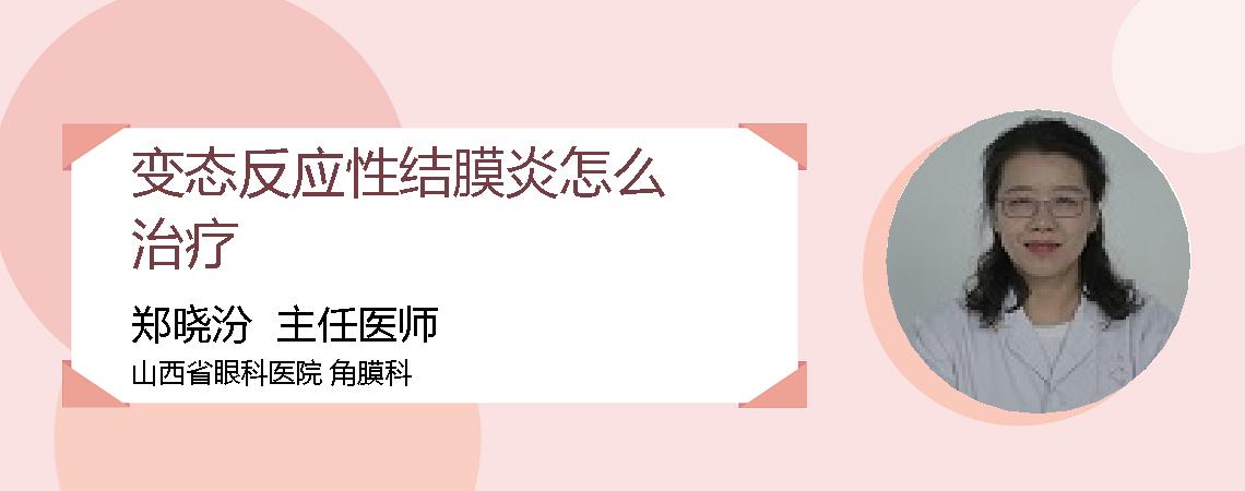 变态反应性结膜炎怎么治疗