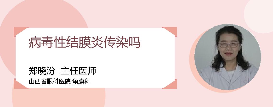 病毒性结膜炎传染吗