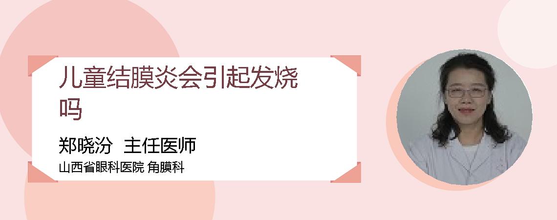 儿童结膜炎会引起发烧吗