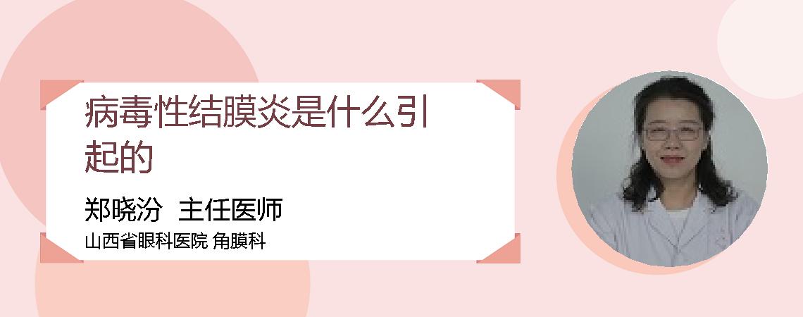 病毒性结膜炎是什么引起的