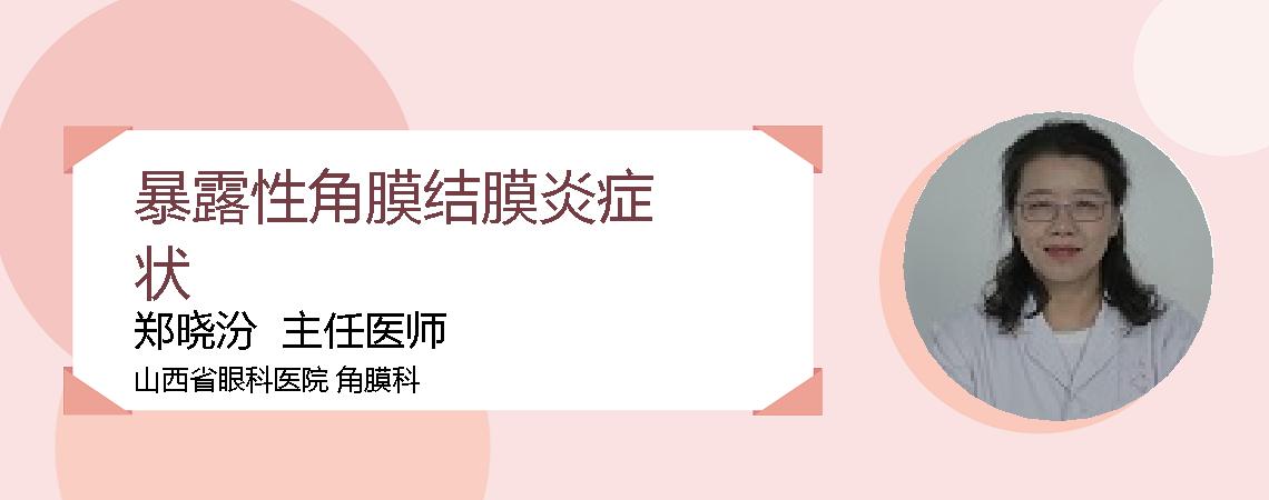 暴露性角膜结膜炎症状