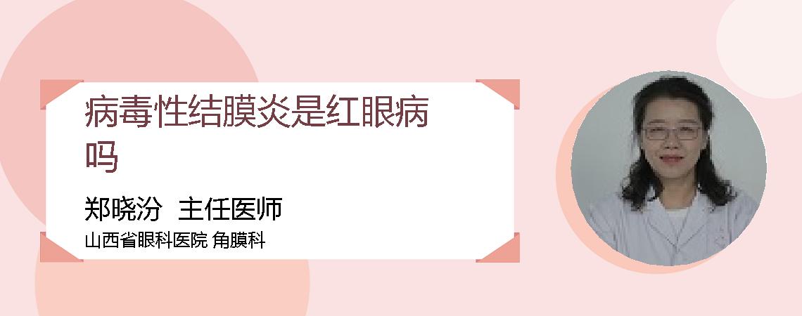 病毒性结膜炎是红眼病吗