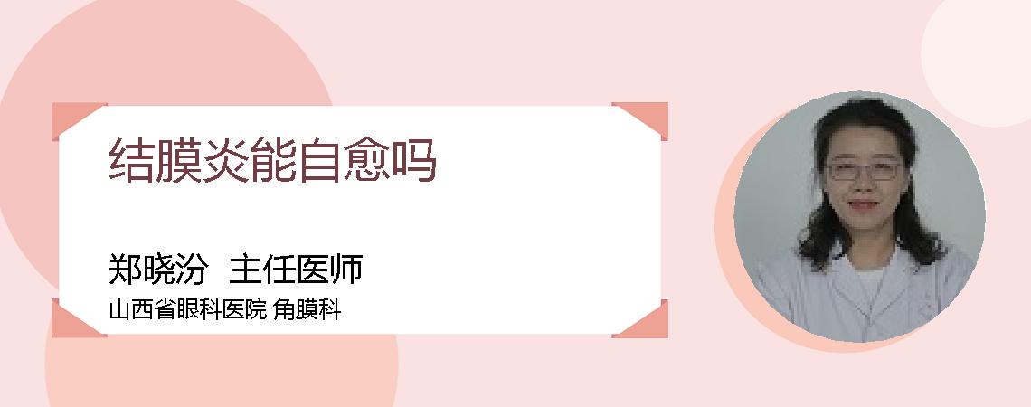 结膜炎能自愈吗