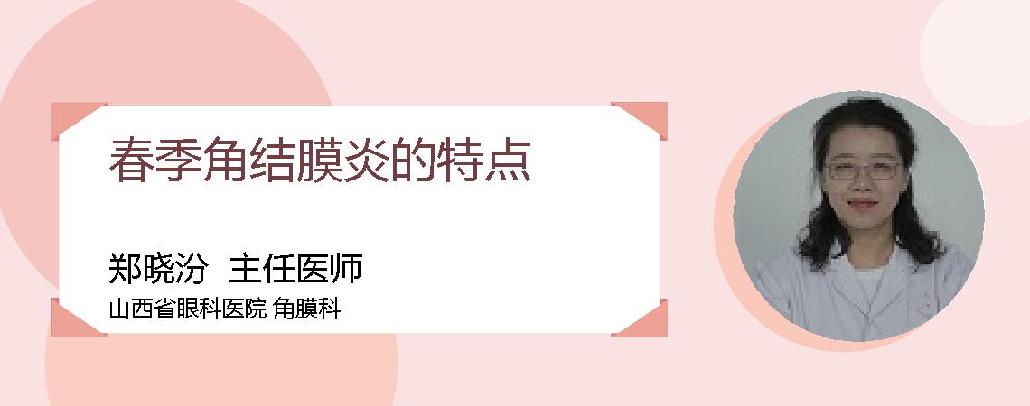 春季角结膜炎的特点