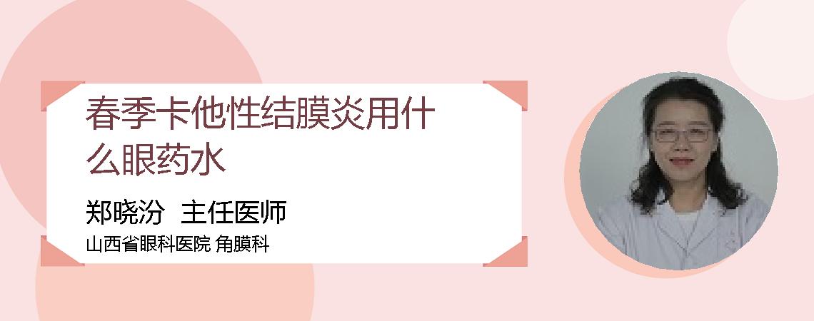 春季卡他性结膜炎用什么眼药水