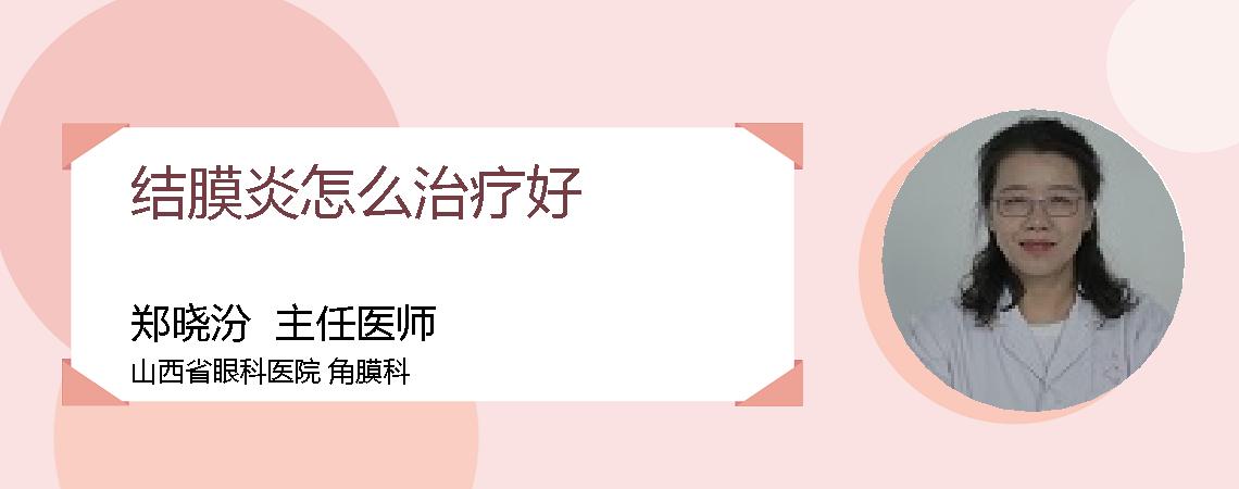 结膜炎怎么治疗好