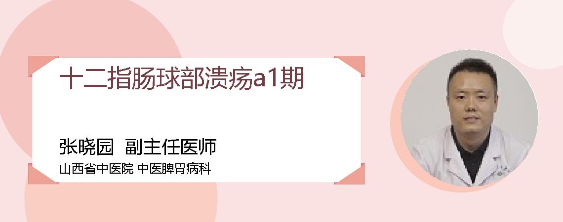 十二指肠球部溃疡a1期