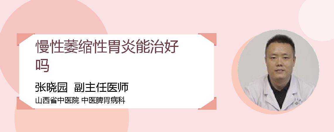 慢性萎缩性胃炎能治好吗