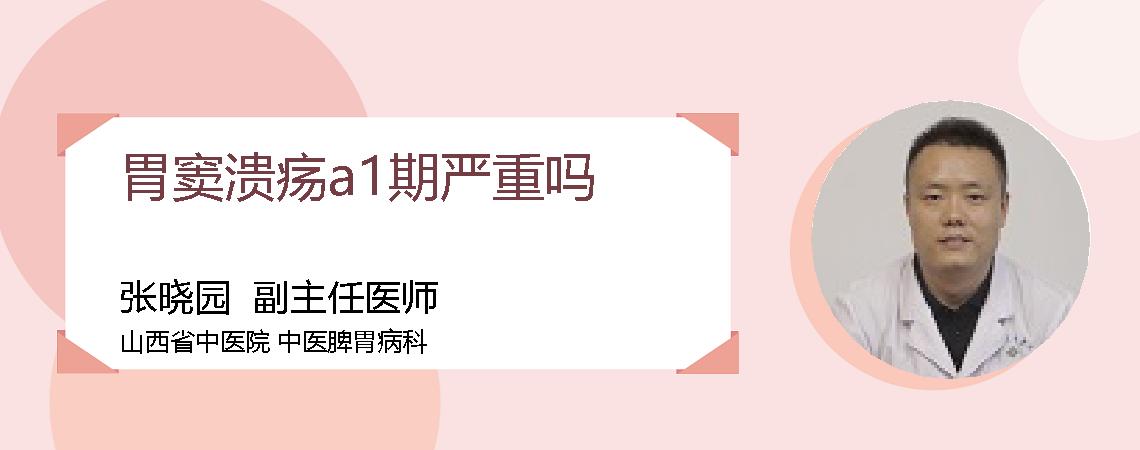 胃窦溃疡a1期严重吗