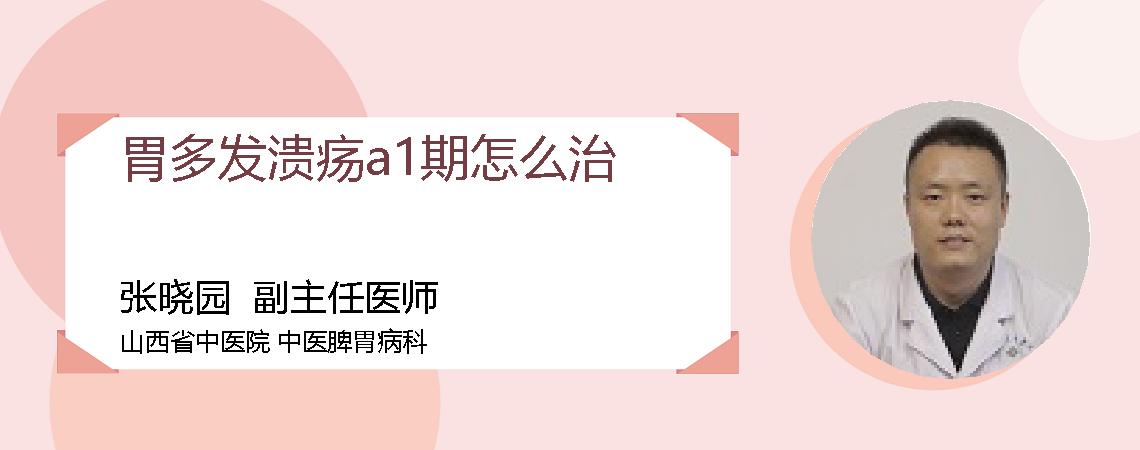 胃多发溃疡a1期怎么治