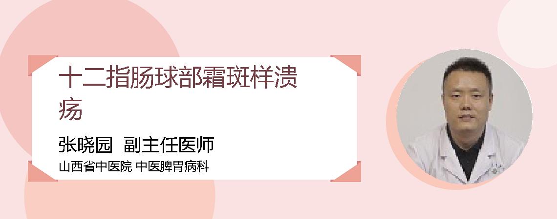 十二指肠球部霜斑样溃疡