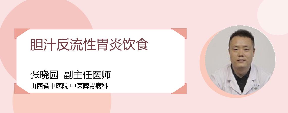 胆汁反流性胃炎饮食