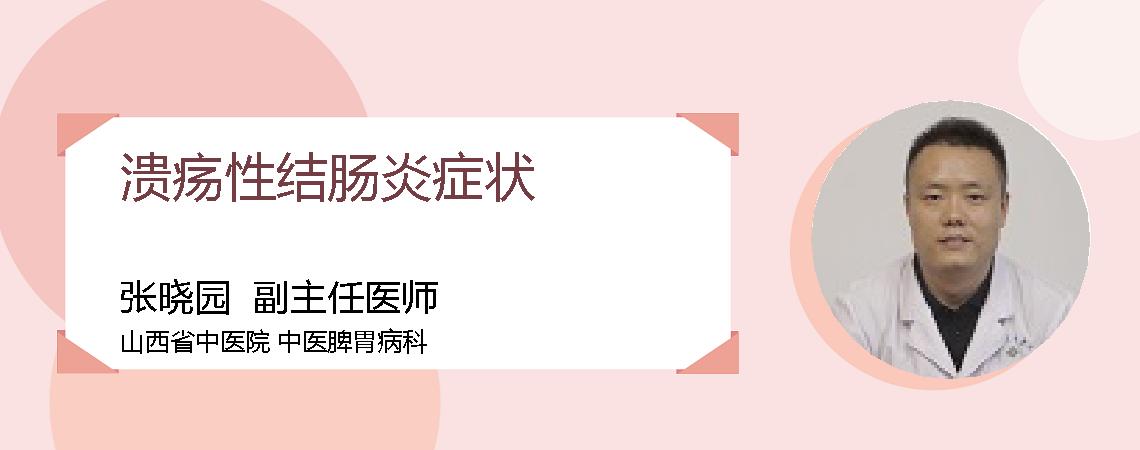 溃疡性结肠炎症状