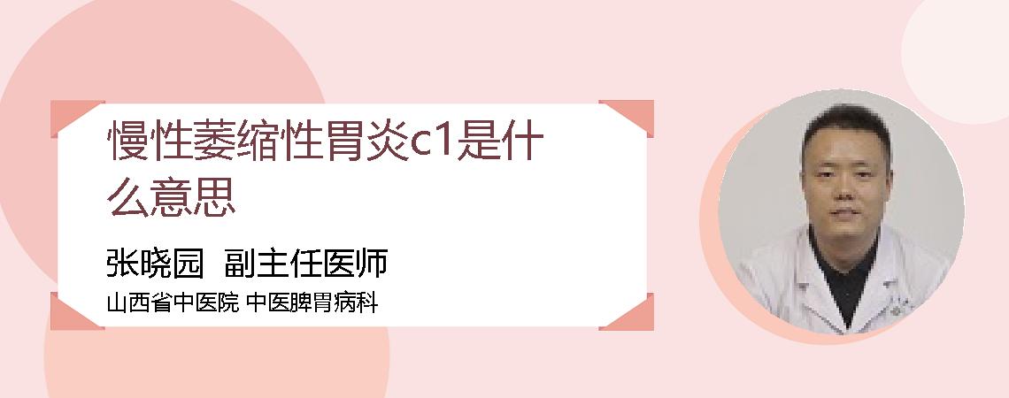 慢性萎缩性胃炎c1是什么意思