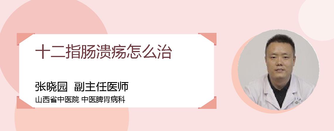 十二指肠溃疡怎么治