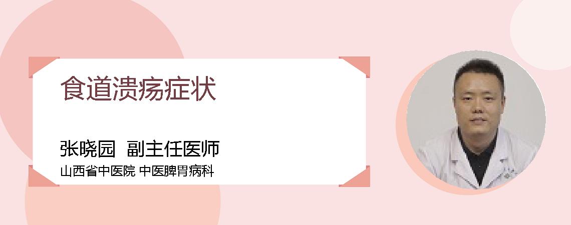 食道溃疡症状