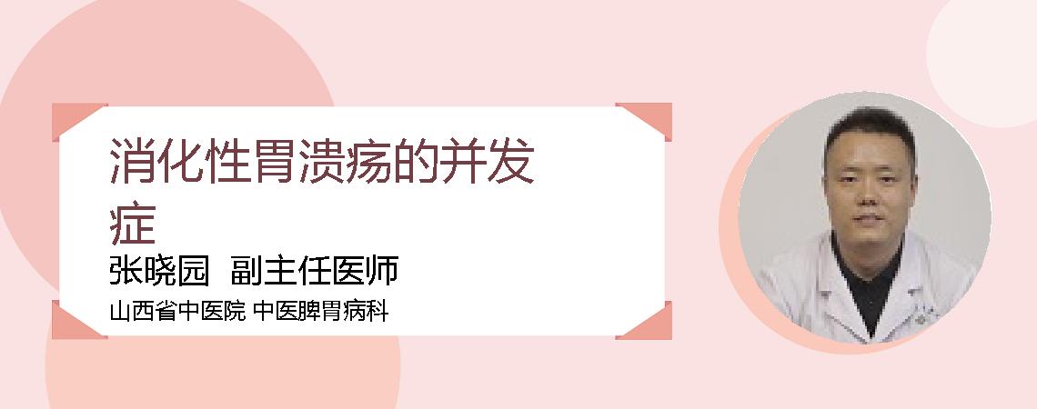 消化性胃溃疡的并发症