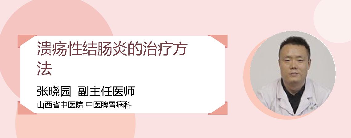 溃疡性结肠炎的治疗方法