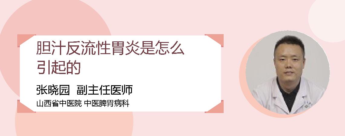 胆汁反流性胃炎是怎么引起的
