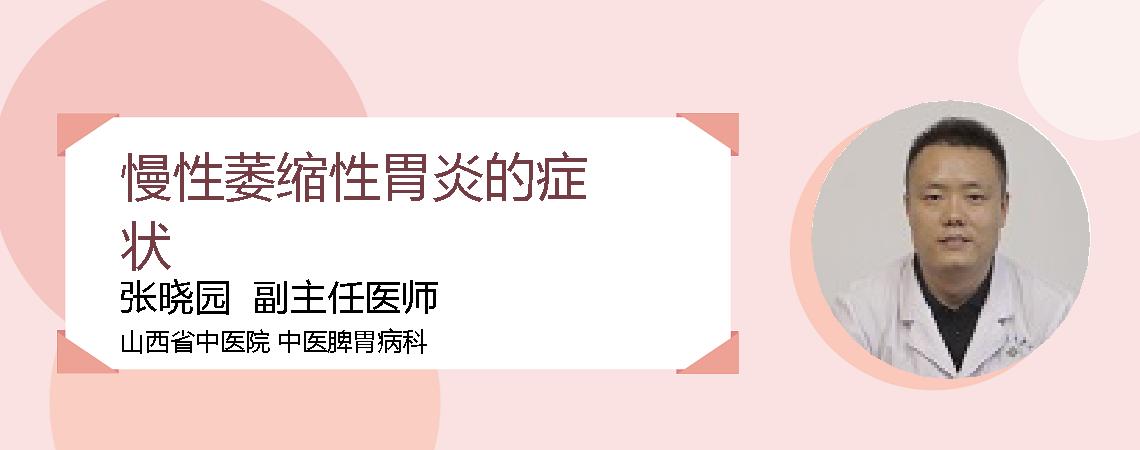 慢性萎缩性胃炎的症状