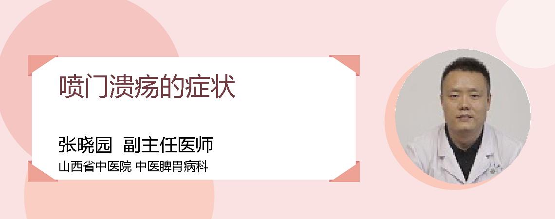 喷门溃疡的症状