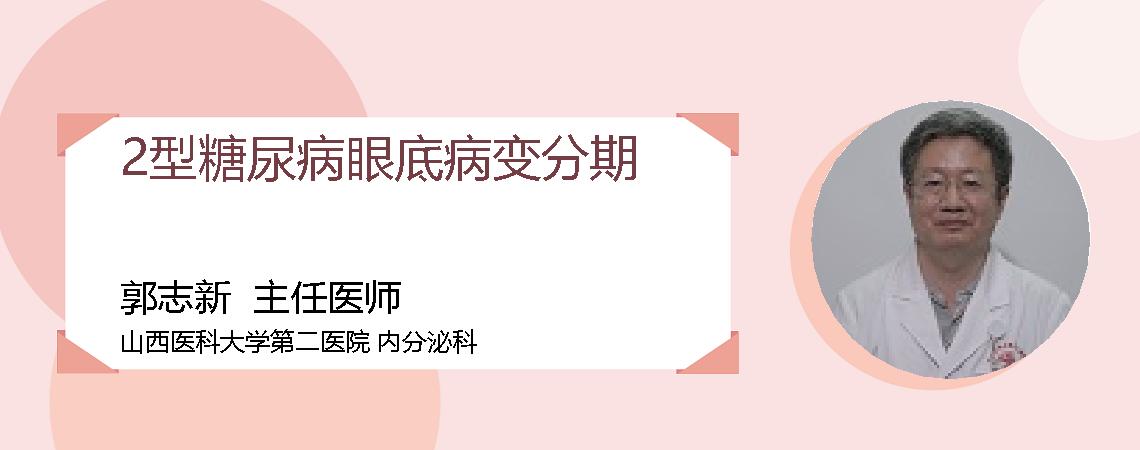 2型糖尿病眼底病变分期